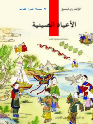 cover image of الأعياد الصينية (中国节日)